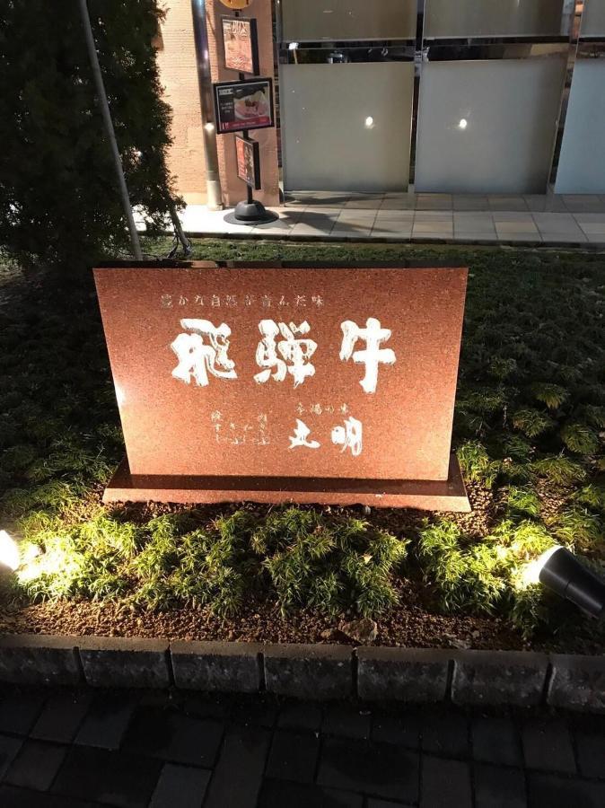 プライベートヴィラ岐阜高山 Dış mekan fotoğraf